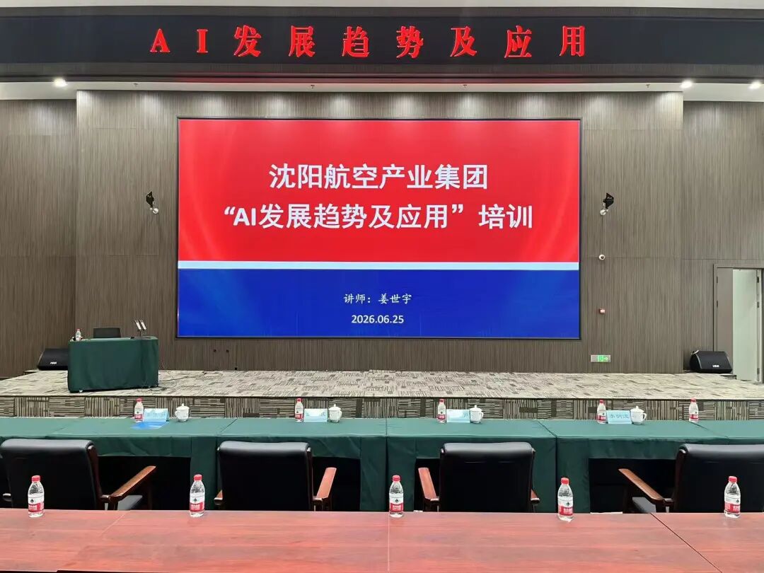 沈阳航空产业集团 AI 发展趋势及应用培训现场