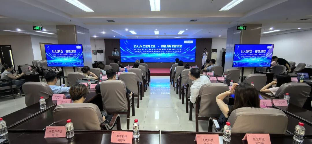 沈阳市中小企业协会 AI 数字化转型沙龙现场